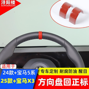 适用于24-26款宝马5系i5新X3方向盘回正标装饰贴中心线标记贴改装