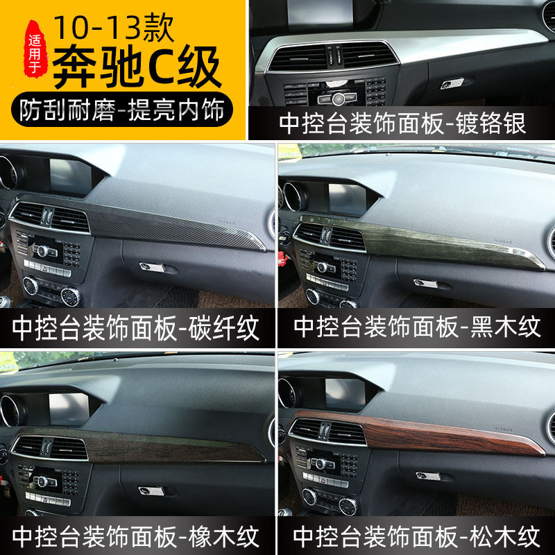 适用于 10-13款奔驰C级w204改装内饰C级中控台面板仪表台面板装饰