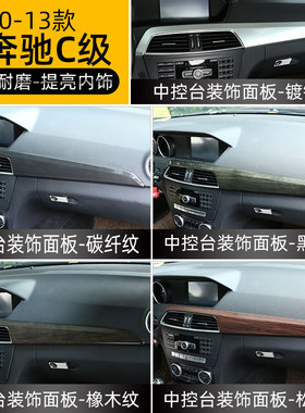 适用于 10-13款奔驰C级w204改装内饰C级中控台面板仪表台面板装饰