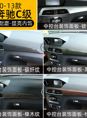 10-13年款奔驰c级w204仪表台内饰
