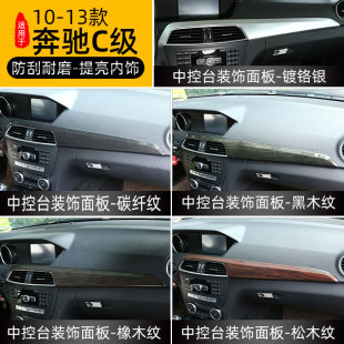 内饰C级中控台面板仪表台面板装 适用于 奔驰C级w204改装 13款 饰