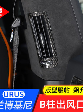 适用于18-23款兰博基尼野牛URUS改装B柱空调出风口框碳纤维装饰贴