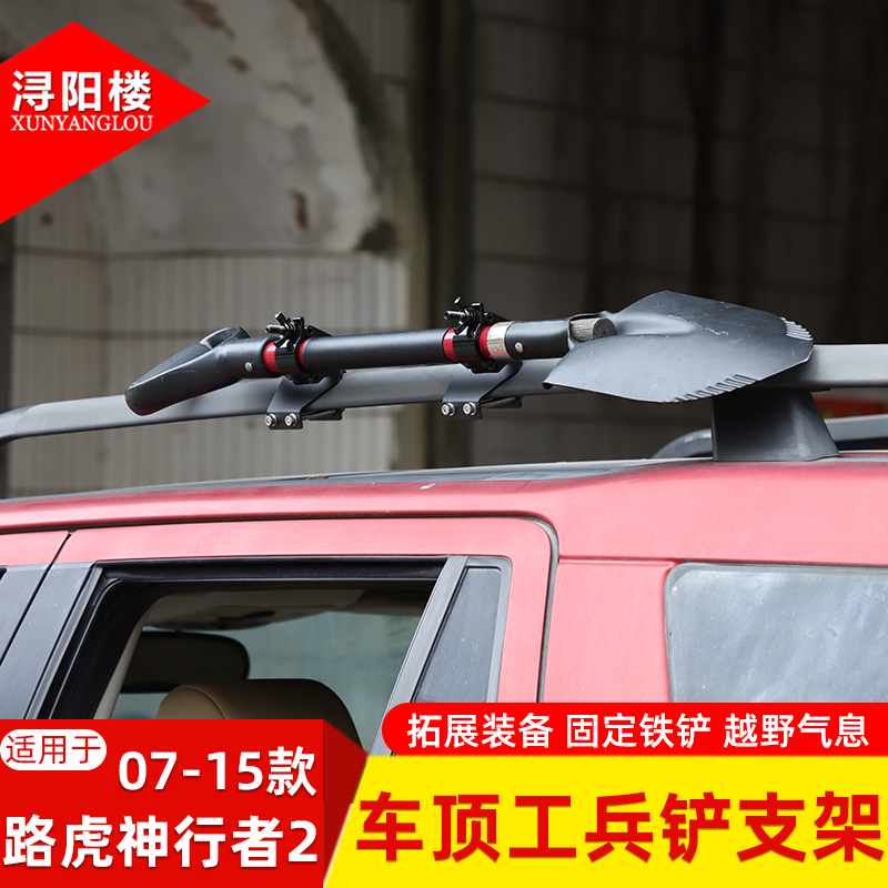 适用于07-15款路虎神行者2车顶行李架铁铲铁锹工兵铲固定支架改装