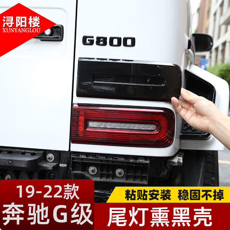 适用于19-25款奔驰G级熏黑尾灯壳透明尾灯罩装饰贴G500G63改装件