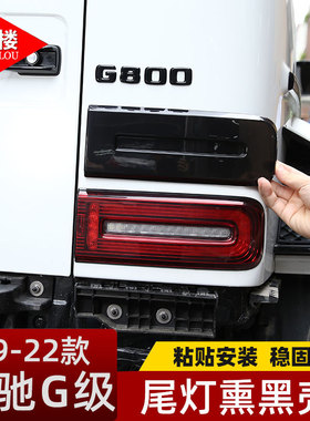 适用于19-25款奔驰G级熏黑尾灯壳透明尾灯罩装饰贴G500G63改装件