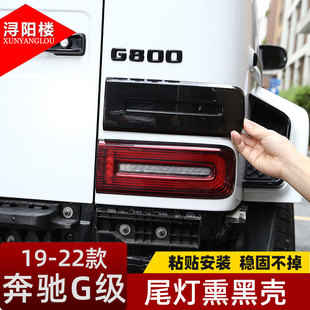 适用于19-25款奔驰G级熏黑尾灯壳透明尾灯罩装饰贴G500G63改装件