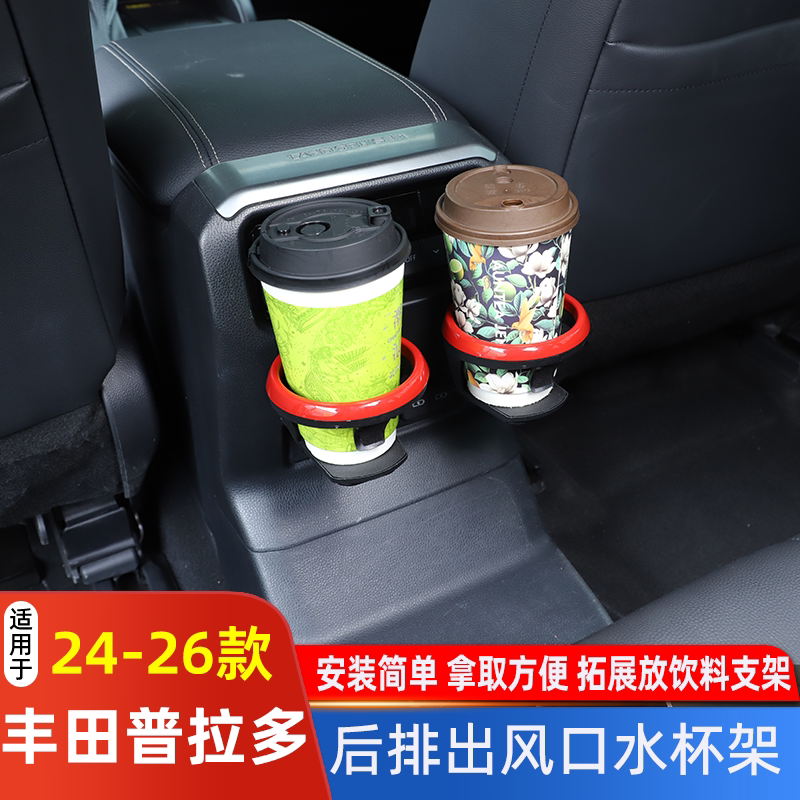 适用 24-25款丰田普拉多扶手箱后方水杯架后排出风口杯架改装配件