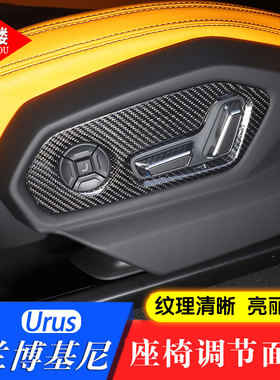 适用于18-23款兰博基尼Urus改装碳纤维内饰中控座椅调节面板配件