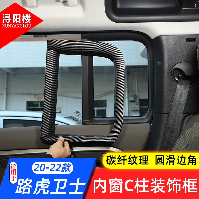路虎新卫士车窗内窗C柱装饰框