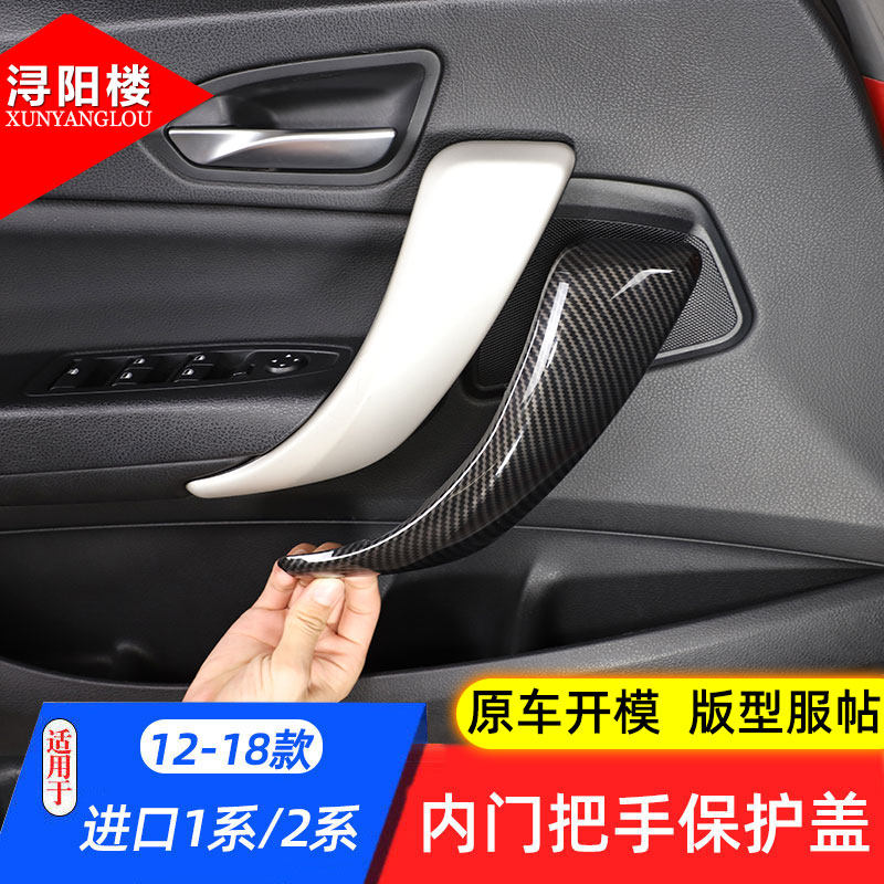 适用于12-19款宝马1系2系敞篷内拉手内门把手保护F20F21内饰改装