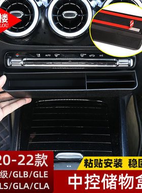 适用于20-26款奔驰B级GLB/GLA/GLE350  GLS内饰中控出风口储物盒
