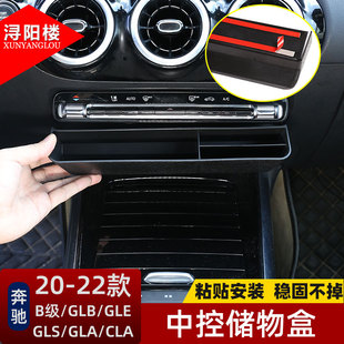 适用于20-24款奔驰B级GLB/GLA/GLE350  GLS内饰中控出风口储物盒