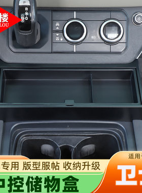 路虎卫士嵌入式中控储物盒