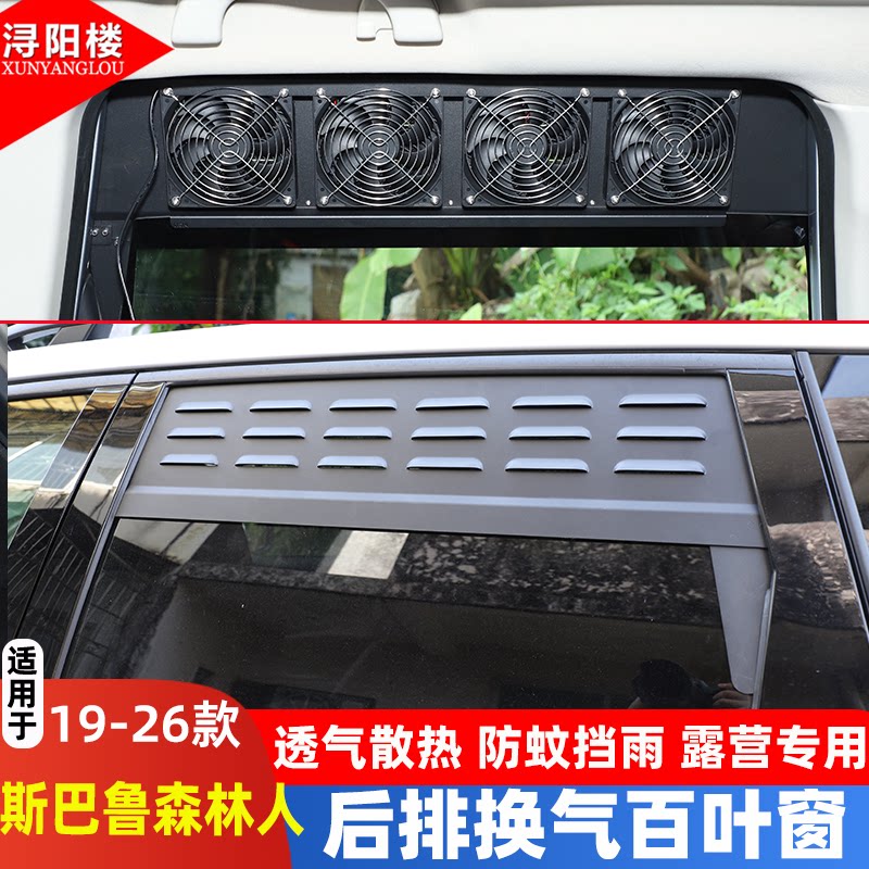斯巴鲁森林人换气百叶窗露营透气