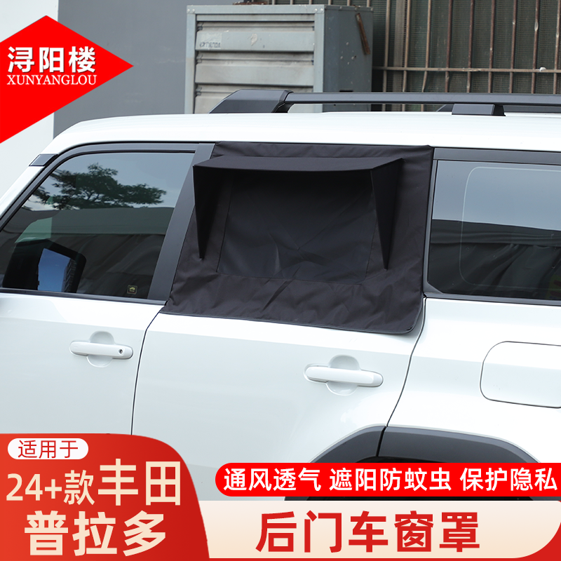 适用于10-26款丰田普拉多后门车窗罩遮阳挡遮阳帘防虫网lc250改装