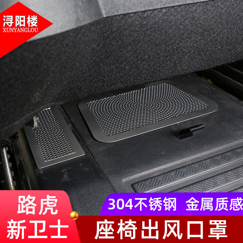 适用于 20-23款路虎卫士座椅下出风口防尘罩防堵盖板卫士改装配件