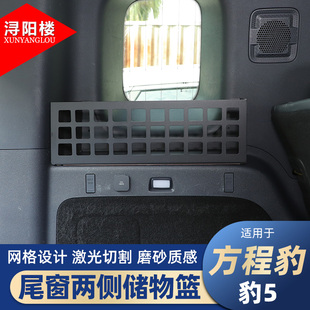 适用于23-25款方程豹豹5尾窗两侧储物篮后备箱侧边拓展支架改装件