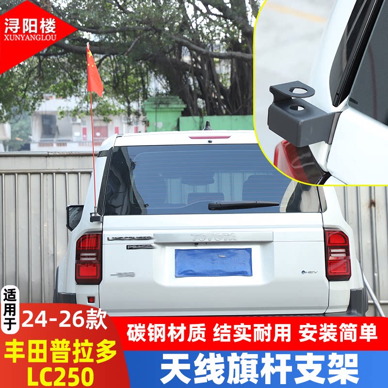 尾门天线旗杆支架丰田普拉多