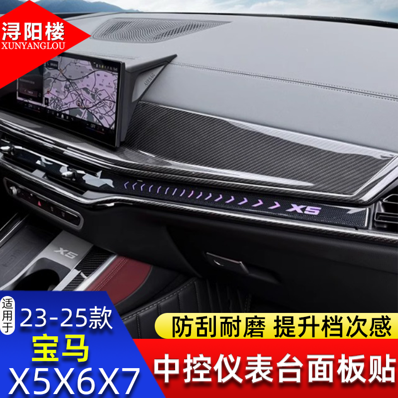 适用于 23-25款宝马X5X6X7中控仪表台面板碳纤纹装饰贴内饰改装件