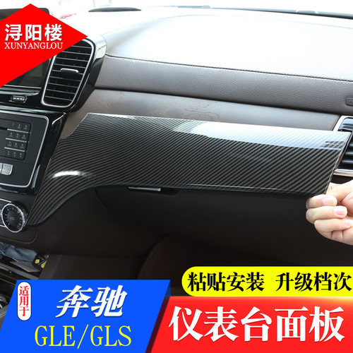 奔驰GLE/GLS/ML/GL改装内饰贴