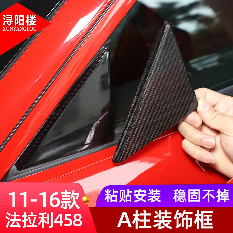 11-16款法拉利458A柱三角装饰贴