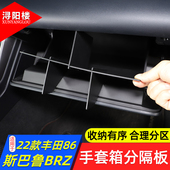 丰田86斯巴鲁BRZ手套箱分隔板储物格brz改装 25款 配件用品 适用