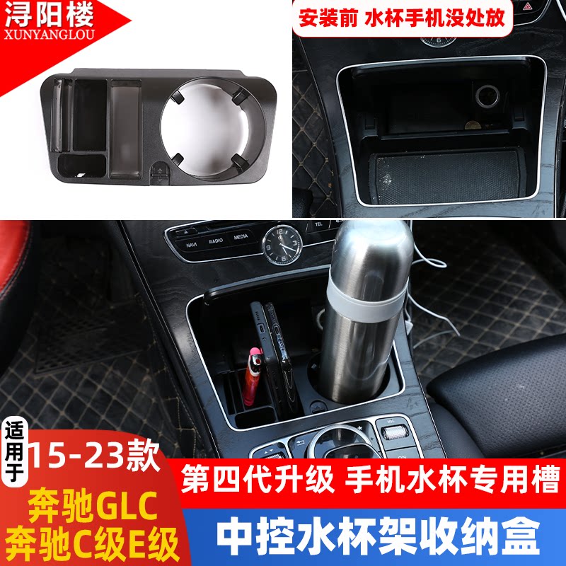 适用于奔驰C级E级G级V级CLS/GLC/E300GLC260中控水杯架储物盒改装