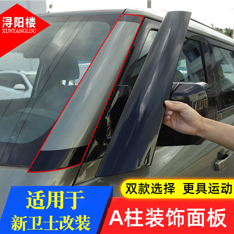 路虎卫士A柱悬浮车顶车窗装饰贴