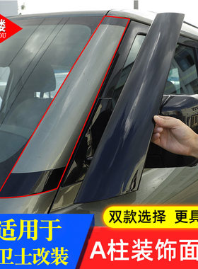 路虎卫士A柱悬浮车顶车窗装饰贴