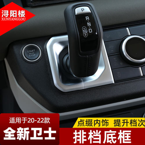 新路虎卫士改装内饰排档头底框