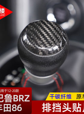 丰田86斯巴鲁BRZ改装档把盖