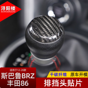 排挡头装 斯巴鲁BRZ丰田86改装 饰亮片内饰贴片碳纤维 20款 适用于12