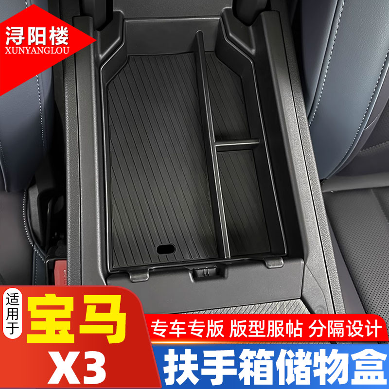 宝马X3防水扶手箱内部储物盒