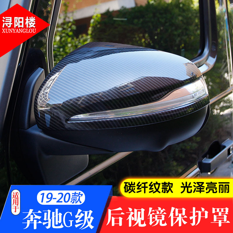 奔驰G级后视镜罩改装配件
