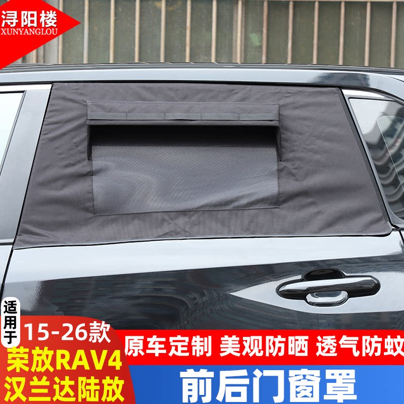 汉兰达/荣放遮阳帘透气车窗罩