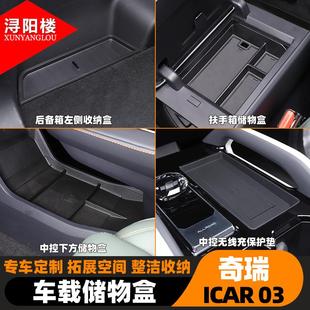适用于24-25款奇瑞ICAR 03中控扶手箱储物盒无线充保护垫改装配件