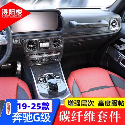奔驰G级内饰碳纤维材质改装套件