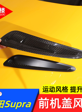 适用于丰田supra前机盖风口装饰贴碳纤维牛魔王supra A90 MK5改装