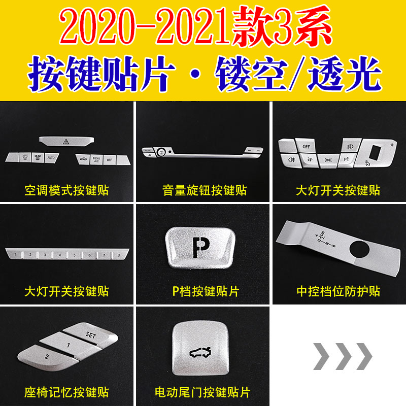 20-22款宝马新3系门锁按键贴片