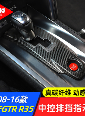 适用于日产GTR R35中控排挡框排挡面板装饰贴碳纤维GTR改装配件