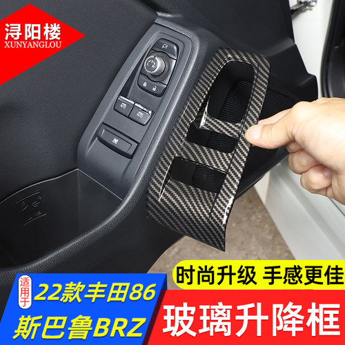 丰田86斯巴鲁BRZ玻璃升降框
