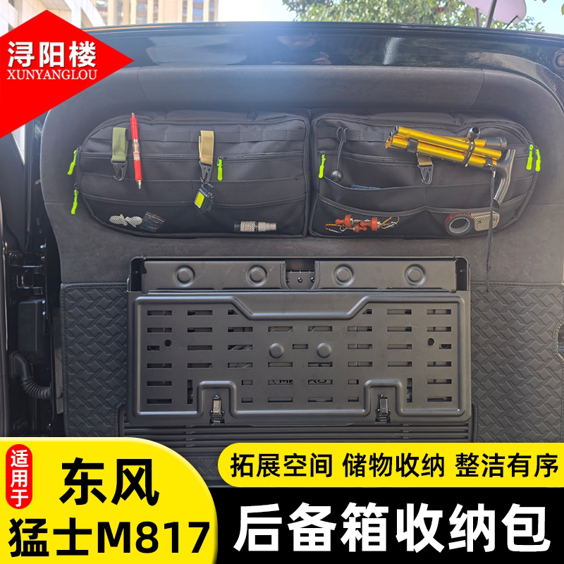 适用于东风猛士M817后备箱侧窗包露营收纳包尾门窗包拓展改装用品