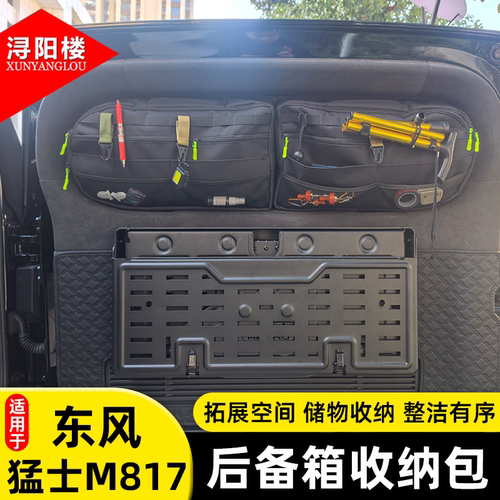 适用于东风猛士M817后备箱侧窗包露营收纳包尾门窗包拓展改装用品