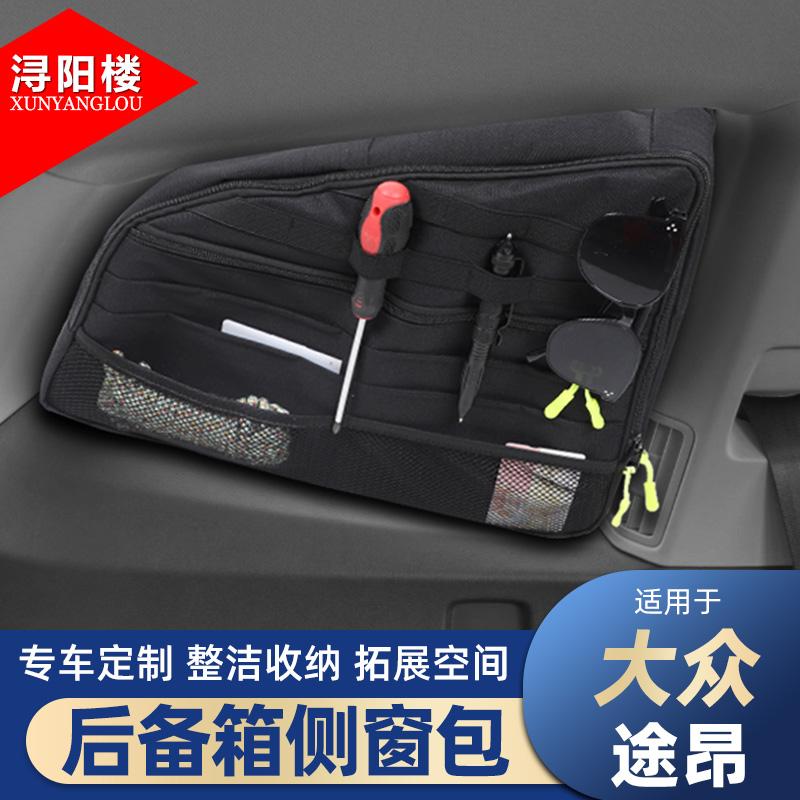 适用于17-25款大众途昂途观揽巡夏朗后备箱侧窗收纳包露营改装件