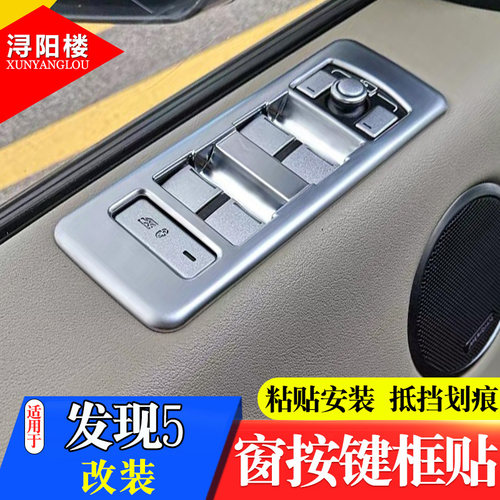 路虎17-22发现升窗玻璃改装按键