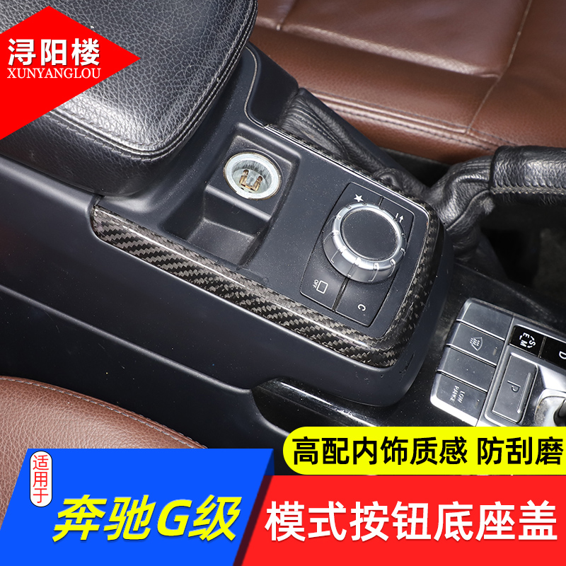 奔驰G级模式按钮底座盖
