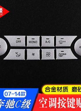 适用奔驰07-14款C级W204C180K C200内饰改装中控空调按键装饰贴片