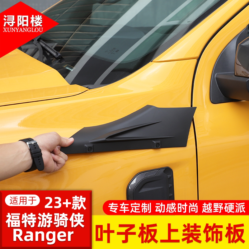 适用于23-26款福特游骑侠Ranger叶子板上装饰贴面板A柱装饰盖改装