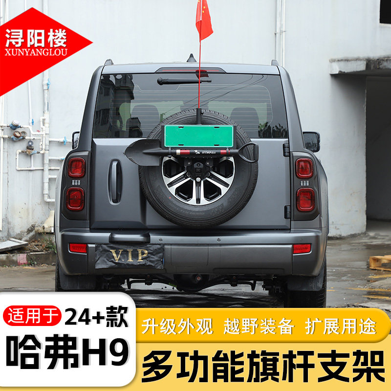 适用于24-26款哈弗H9备胎车牌架旗杆架天线铁锹架多功能底座改装