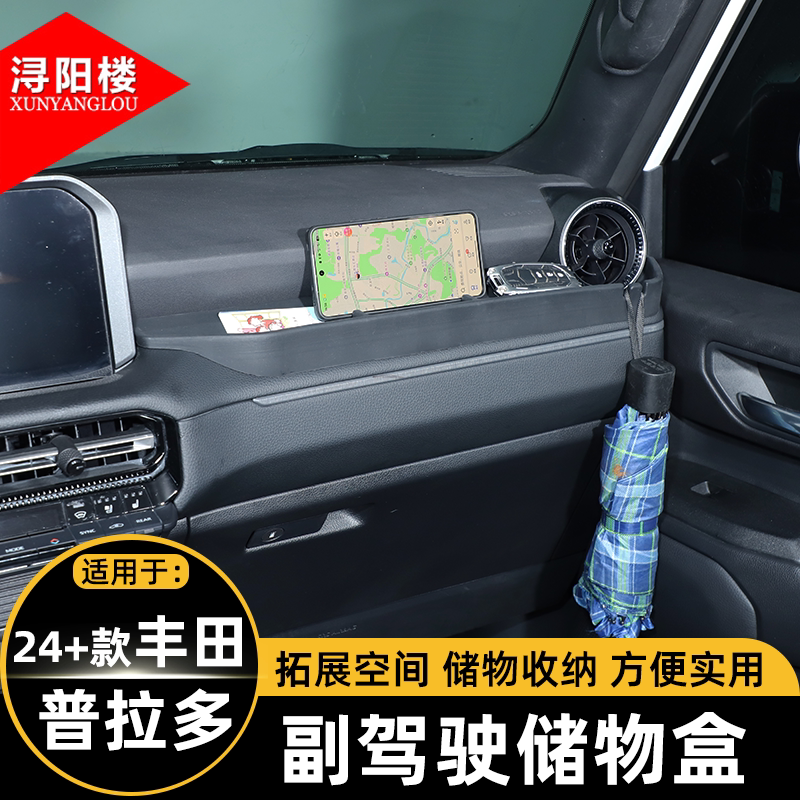 适用于24-26款丰田普拉多副驾驶仪表台储物盒收纳盒隔层lc250改装